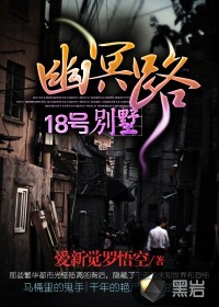 幽冥路18號(hào)別墅