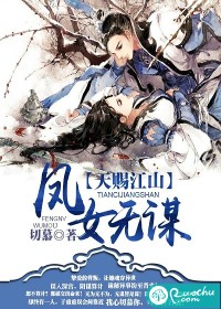 天赐江山：凤女无谋
