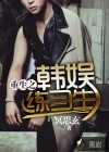 重生之韓娛練習生