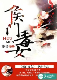 侯门毒女
