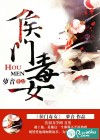 侯门毒女