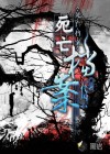 死亡檔案