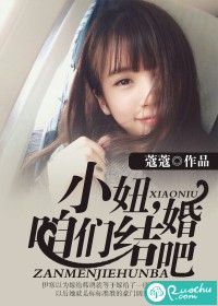 小妞，咱们结婚吧