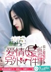 爱情是另外一件事
