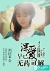 深爱早已无药可解