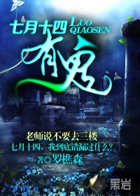 七月十四有詭
