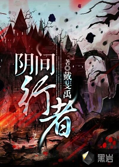阴间行者