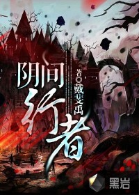 陰間行者