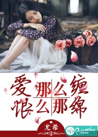 爱那么缠，恨那么绵