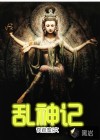 乱神记