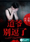 道爷，别逗了