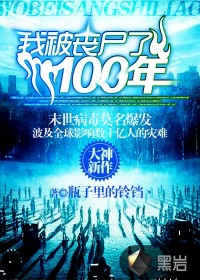 我被丧尸了100年