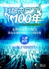 我被喪尸了100年