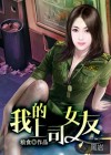 我的上司女友