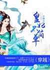 皇妃不简单