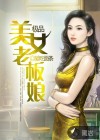极品美女老板娘