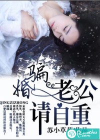 骗婚，老公请自重