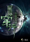 星際穿行