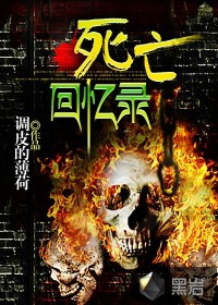 死亡回憶錄