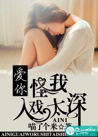 爱你，怪我入戏太深