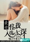 爱你，怪我入戏太深