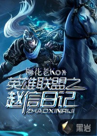 英雄聯(lián)盟之趙信日記