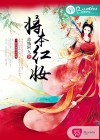 将本红妆