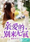 親愛的，別來無氧