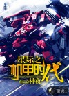 星際之機甲時代