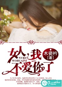 女人，我不爱你了