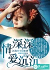 情深深，愛沉沉