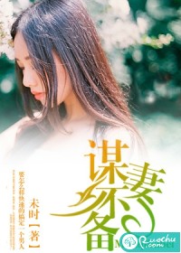 谋妻不备