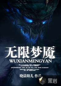 無限夢魘
