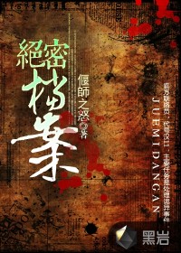 絕密檔案