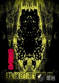 我们的混蛋岁月