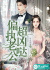 偏執(zhí)老公超兇噠