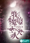 我的魔王大人