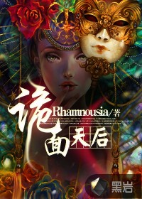 詭面天后