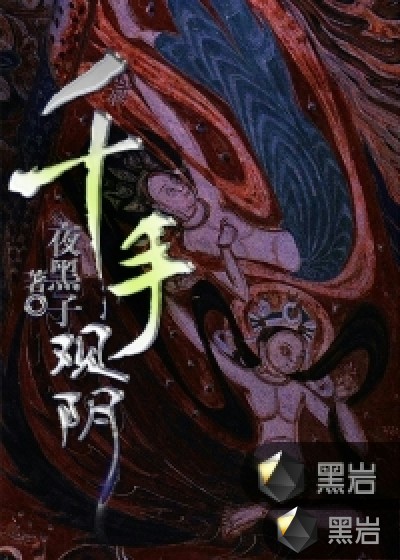 千手观阴