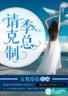 季总，请克制
