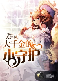 大千金的小守護(hù)