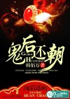 诡后还朝
