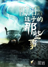 陰陽班子的那些事