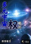 多元宇宙权限犬
