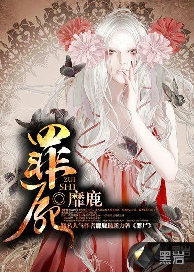 罪尸