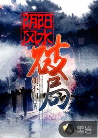 陰陽風水破局