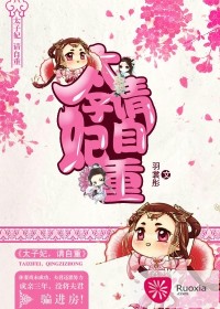 太子妃，请自重