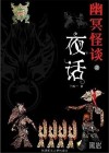 夜话