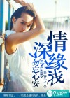 情深缘浅，勿忘心安