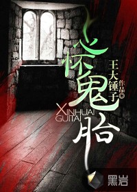 心懷詭胎
